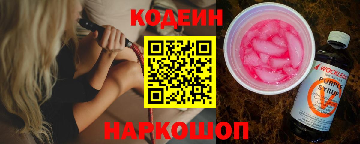 Codein напиток Lean (лин) Усть-Джегута